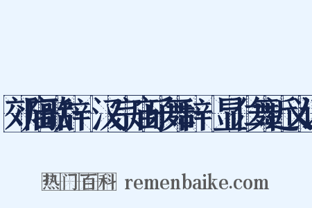 郊庙歌辞·汉宗庙乐舞辞·显仁舞近义词是什么意思的图片